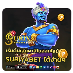 Suriya bet เว็บคาสิโนออนไลน์ 