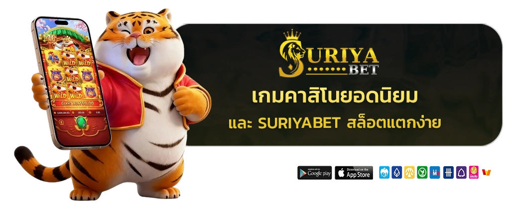 Suriyabet สล็อตแตกง่าย